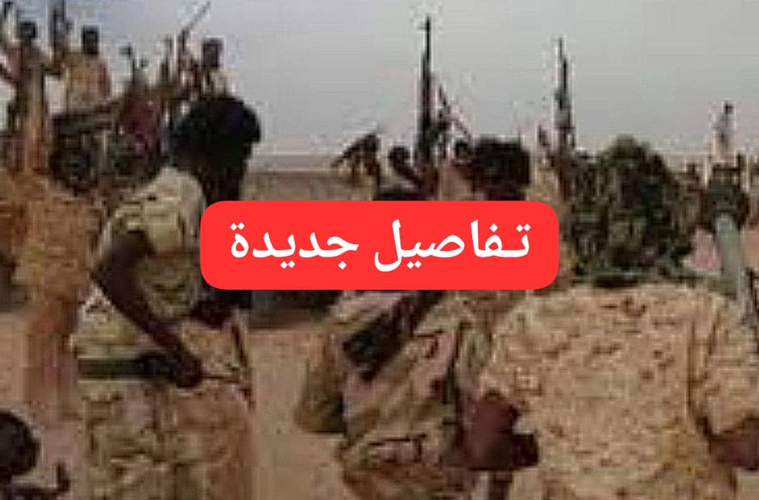 تفاصيل جديدة حول هجوم مليشيا آل دقلو على منطقة برك التشادية! 11 IMG 20260118 WA0009
