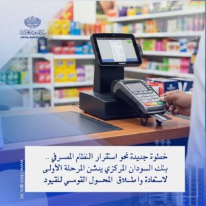 محافظ بنك السودان المركزي تُدشّن مشروعاً استراتيجياً!! 12 IMG 20260118 WA0013