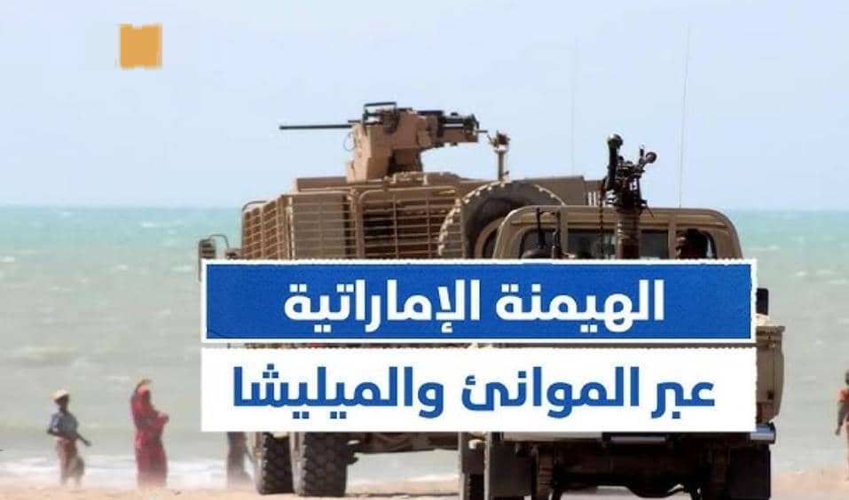 إستراتيجية أبوظبي لمحاصرة المنطقة العربية بنظرية "قوس الأزمات" ! 11 IMG 20260119 WA0013