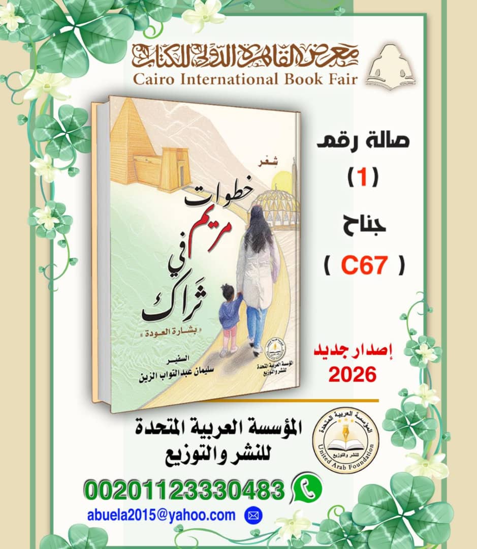 إصدار جديد للسفير سليمان عبدالتواب... ديوان شعري 11 IMG 20260119 WA0016