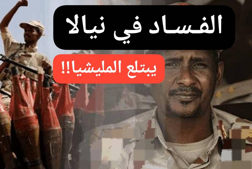فساد نيالا يبتلع المليشيا.. الكشف عن المستور!! 11 IMG 20260128 WA0038