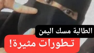 تطورات مثيرة بخصوص قضية اختفاء الطالبة مسك اليمن !! 14 IMG 20260129 WA0009