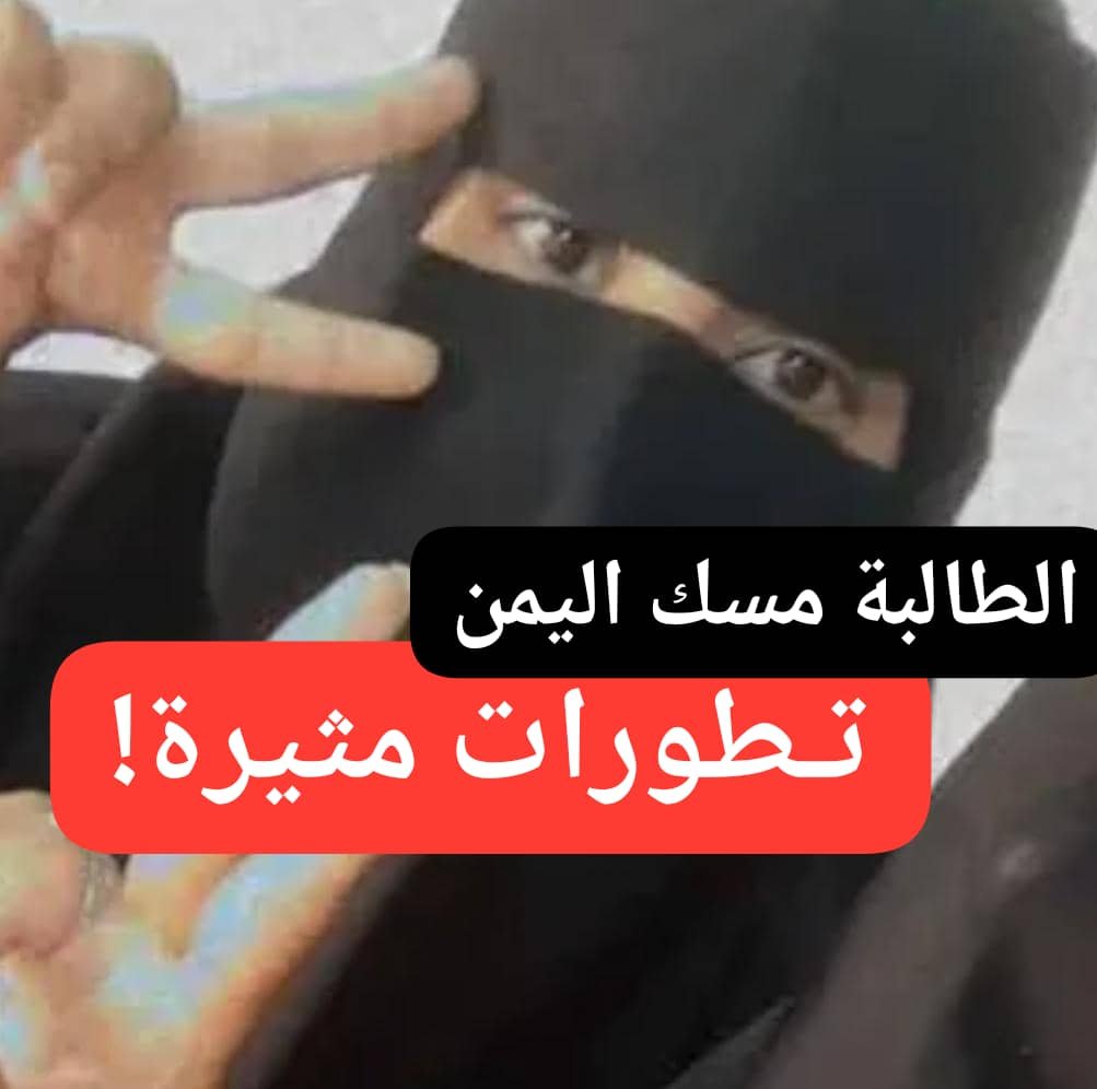 تطورات مثيرة بخصوص قضية اختفاء الطالبة مسك اليمن !! 11 IMG 20260129 WA0009