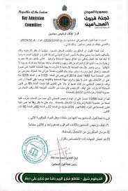 بالأسماء إيقاف تراخيص محامين عن العمل.. ماذا فعلوا !! 13 بالأسماء إيقاف تراخيص محامين عن العمل.. ماذا فعلوا !!
