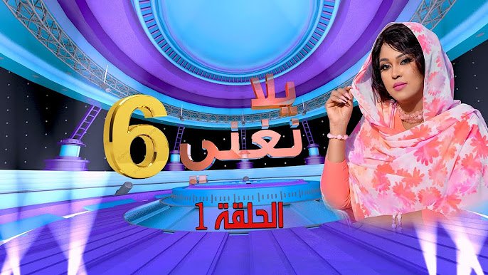 اكتمال تسجيل برنامج رمضاني شهير 11 hq720