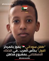 طفل سوداني يحقق إنجاز عظيم ويفوز في مسابقة كأس! 12 طفل سوداني يحقق إنجاز عظيم ويفوز في مسابقة كأس!