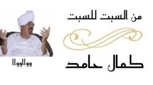 كمال حامد يكتب : من السبت الي السبت 12 كمال حامد يكتب : من السبت الي السبت