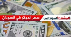 السودان ..أسعار العملات الاجنبية اليوم السبت 12 السودان ..أسعار العملات الاجنبية اليوم السبت