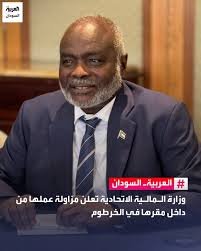 وزارة المالية تعلن مزاولة عملها من الخرطوم