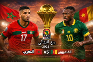 تحكيم سوداني في مواجهة المغرب والكاميرون
