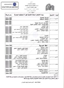 تسامح نيوز تنشر جدول إمتحانات الشهادة الثانوية 2026 12 تسامح نيوز تنشر جدول إمتحانات الشهادة الثانوية 2026