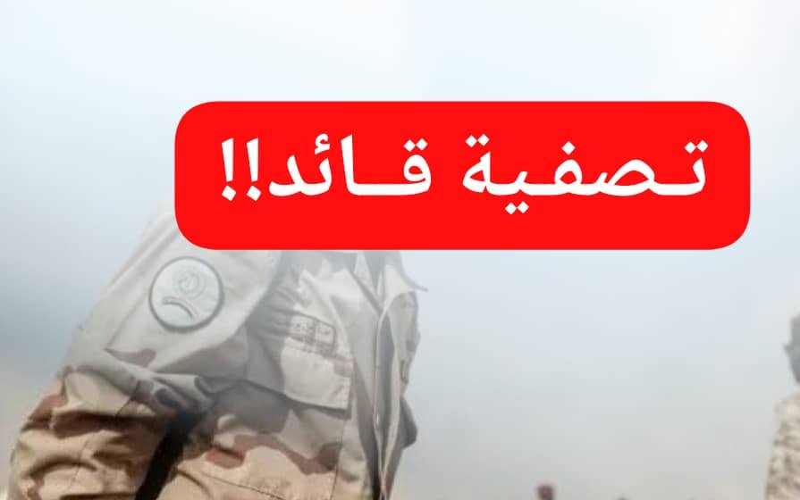 اغتيال سياسي.. تصفية حسابات.. تفاصيل مثيرة لتصفية قائد مليشي بارز!! 11 IMG 20260201 WA0005