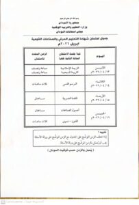 تسامح نيوز تنشر جدول إمتحانات الشهادة الثانوية 2026 14 IMG 20260201 WA0011
