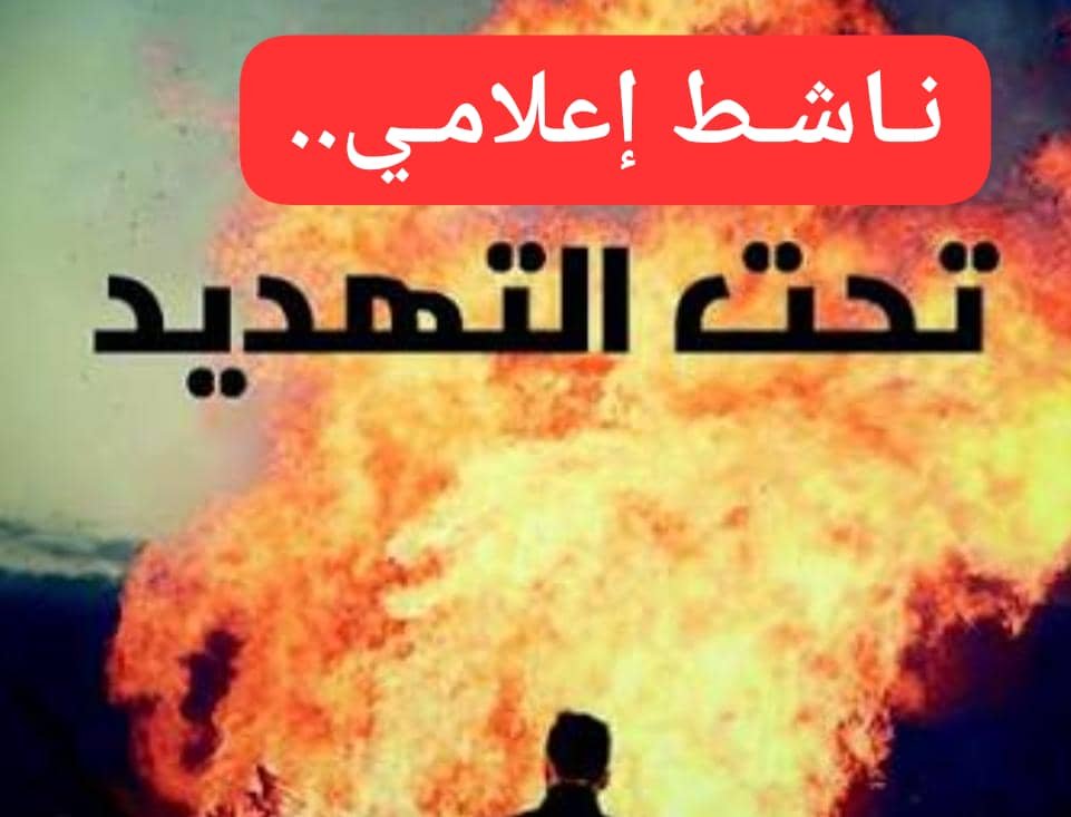 ناشط إعلامي شهير تحت دائرة الخطر وقادة المليشيا تتوعده !! 11 IMG 20260203 WA0023