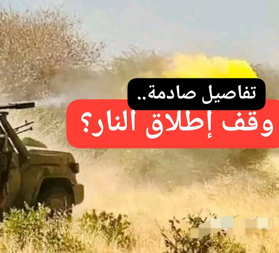 تفاصيل صادمة عن وقف إطلاق النار بالسودان!! 11 IMG 20260204 WA0002