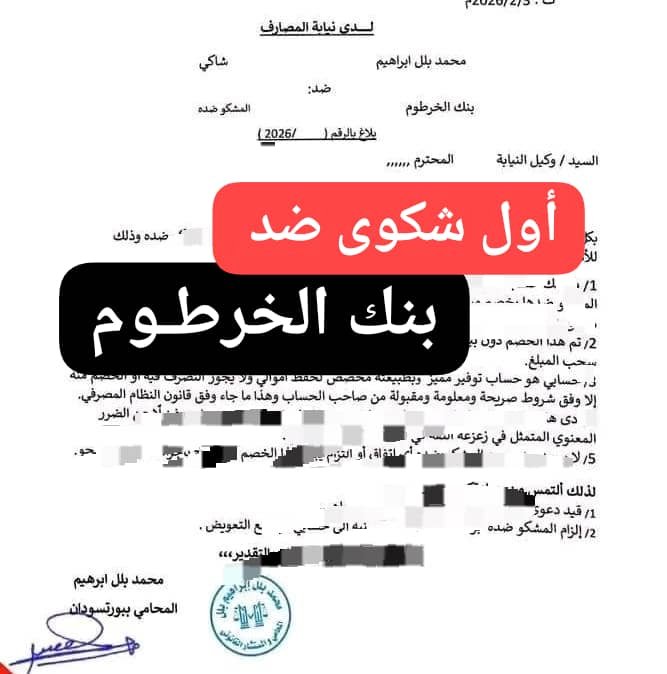في أول شكوى ضد بنك الخرطوم .. عميل يدون دعوى جنائية ويطالب بإسترداد ماله!! 11 IMG 20260206 WA0003