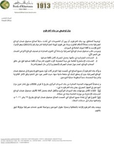بنك الخرطوم يتخذ قرارا خطيرا تجاه المبالغ المخصومة!! 12 بنك الخرطوم يتخذ قرارا خطيرا تجاه المبالغ المخصومة!!