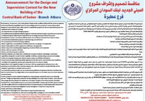 إعلان: منافسة تصميم وإشراف مشروع المبنى الجديد لبنك السودان المركزي فرع عطبرة