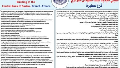 إعلان: منافسة تصميم وإشراف مشروع المبنى الجديد لبنك السودان المركزي فرع عطبرة