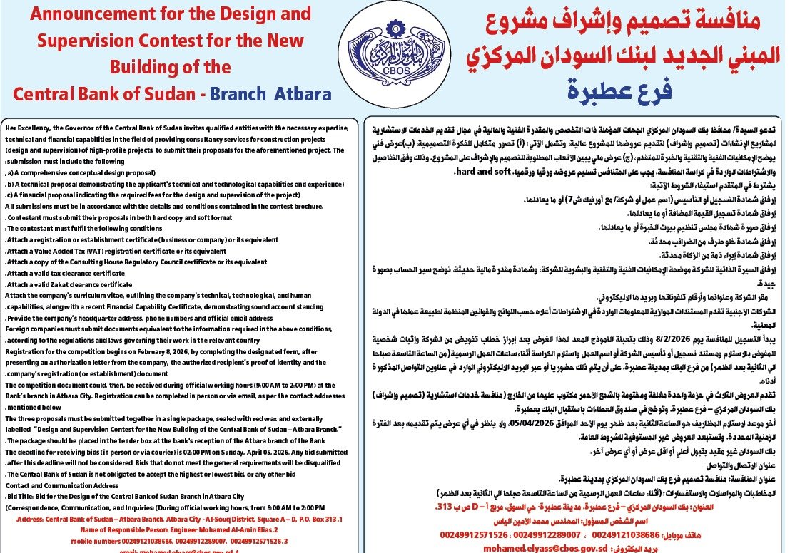 إعلان: منافسة تصميم وإشراف مشروع المبنى الجديد لبنك السودان المركزي فرع عطبرة