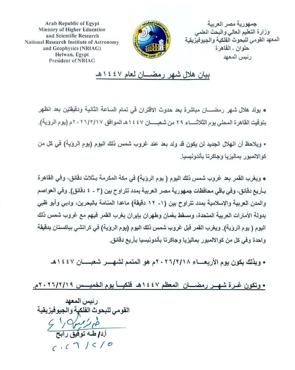 مصر تعلن الخميس غرة رمضان المعظم 11 IMG 20260212 WA0020