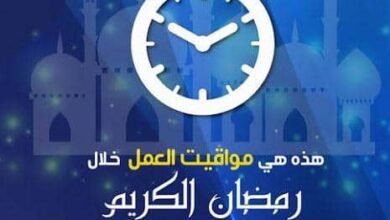 مجلس الوزراء يحدد تواقيت العمل 17 IMG 20260218 WA0002