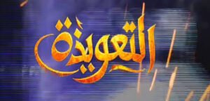 غضب واسع على قناة البلد بسبب هذا البرنامج 12 غضب واسع على قناة البلد بسبب هذا البرنامج