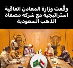 السعودية تدخل خط تعدين الذهب في السودان !!