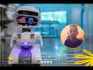 طفل سوداني يحرز المركز الأول في كأس العرب للبرمجة والذكاء الاصطناعي!