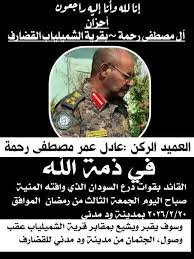 وفاة قائد ميداني بارز بقوات درع السودان 12 وفاة قائد ميداني بارز بقوات درع السودان