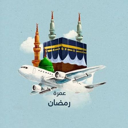 بشريات بخصوص عمرة رمضان! 11 images 6 11