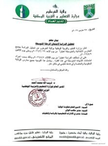 قرار بتعطيل الدراسة لمرحلتي الابتدائي والمتوسط 