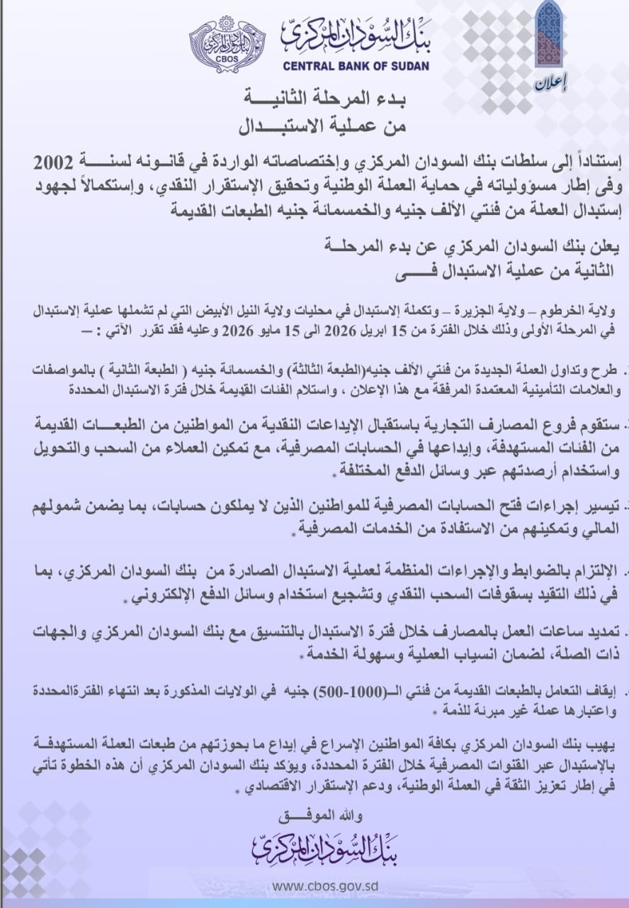 ولايتي الخرطوم والجزيرة تتأهبان لإنطلاق إستبدال العملة غداً 11 IMG 20260414 WA0033