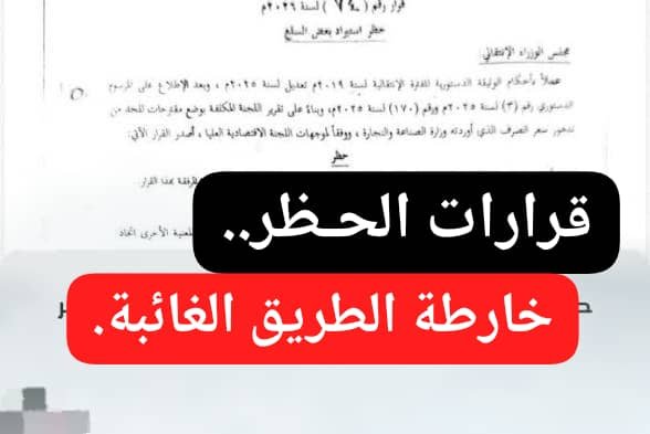خارطة الطريق الغائبة في قرارات الحظر! 11 IMG 20260428 WA0000