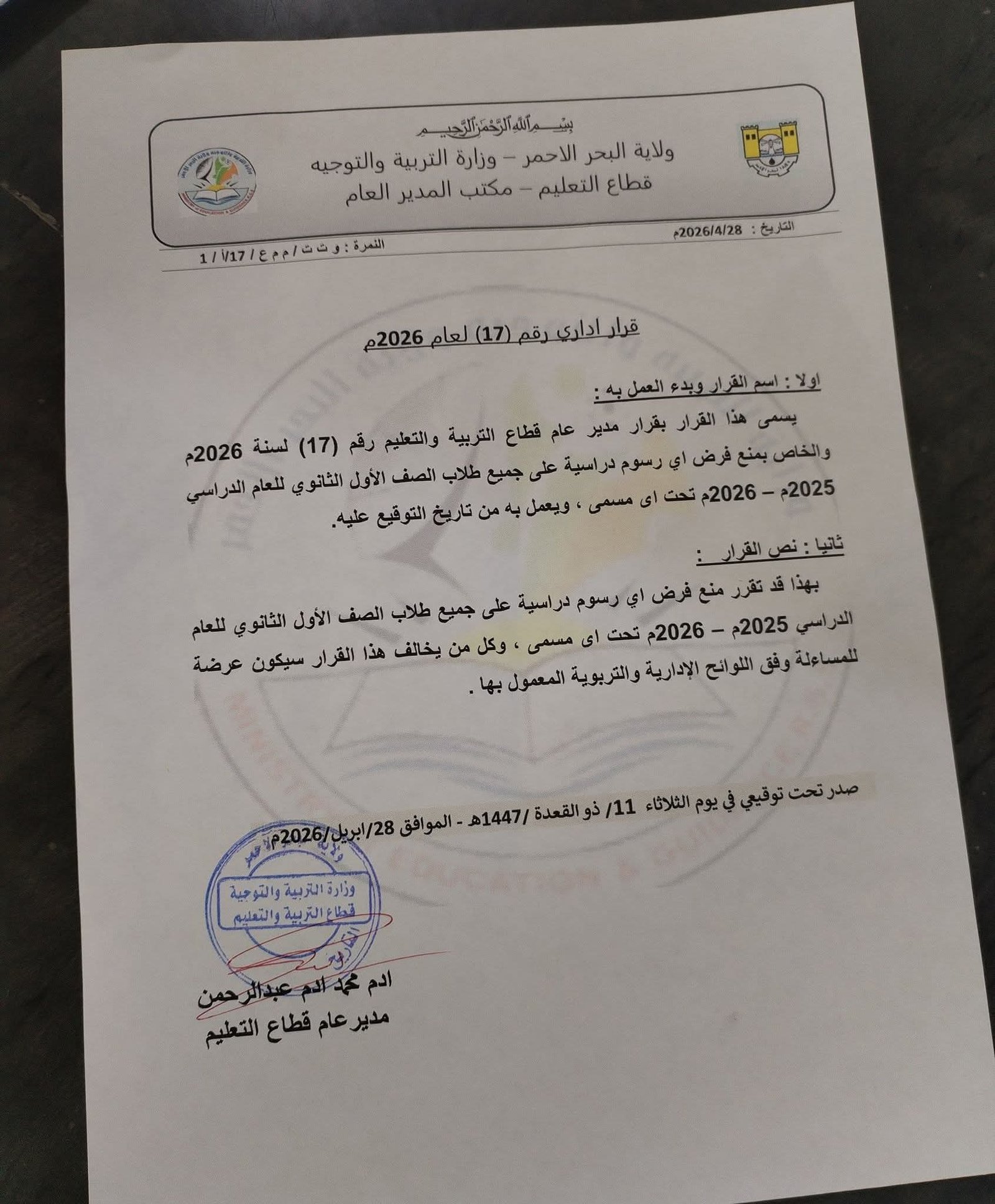 قرار مهم لوزارة التربية بالبحر الاحمر 11 IMG 20260429 WA0008