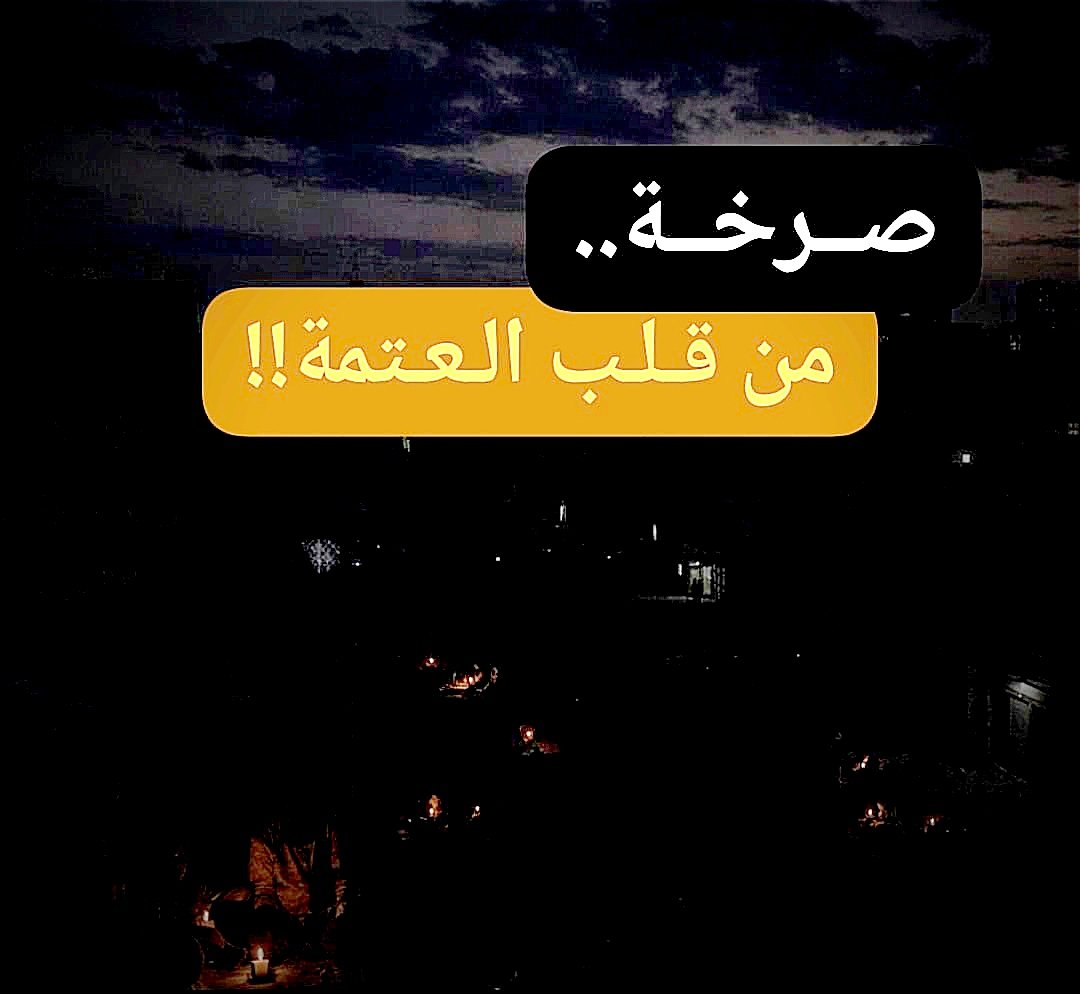 صرخة من قلب العتمة.. الشمالية تحتضر.. فهل من مجيب؟!! 11 IMG 20260413 234643