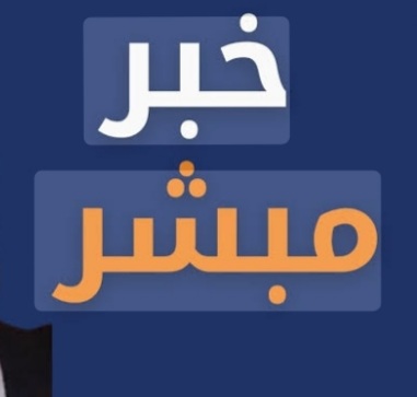 خبر مبشر من السعودية!! 11 Screenshot ٢٠٢٦٠٤٢٩ ٠٧٣٣٥٠ Google