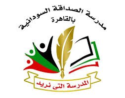 مدرسة الصداقة السودانية بالقاهرة تحذر الطلاب!!