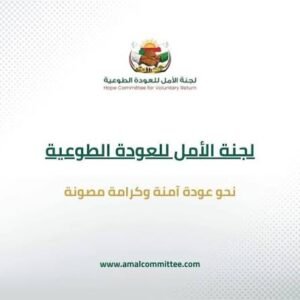 عبر الشركات الفائزة .. إنطلاق رحلة لجنة الأمل إلى السودان 