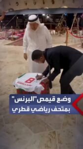 البرنس يهدي قميصه لمتحف قطري