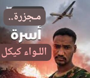 وفاة عدد من اسرة كيكل عقب هجوم للميلشيا.. اليك التفاصيل 12 وفاة عدد من اسرة كيكل عقب هجوم للميلشيا. اليك التفاصيل