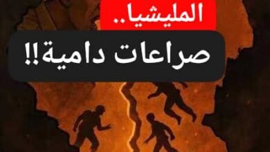 صراعات دامية بين قوات الميلشيا 16 IMG 20260511 WA0002