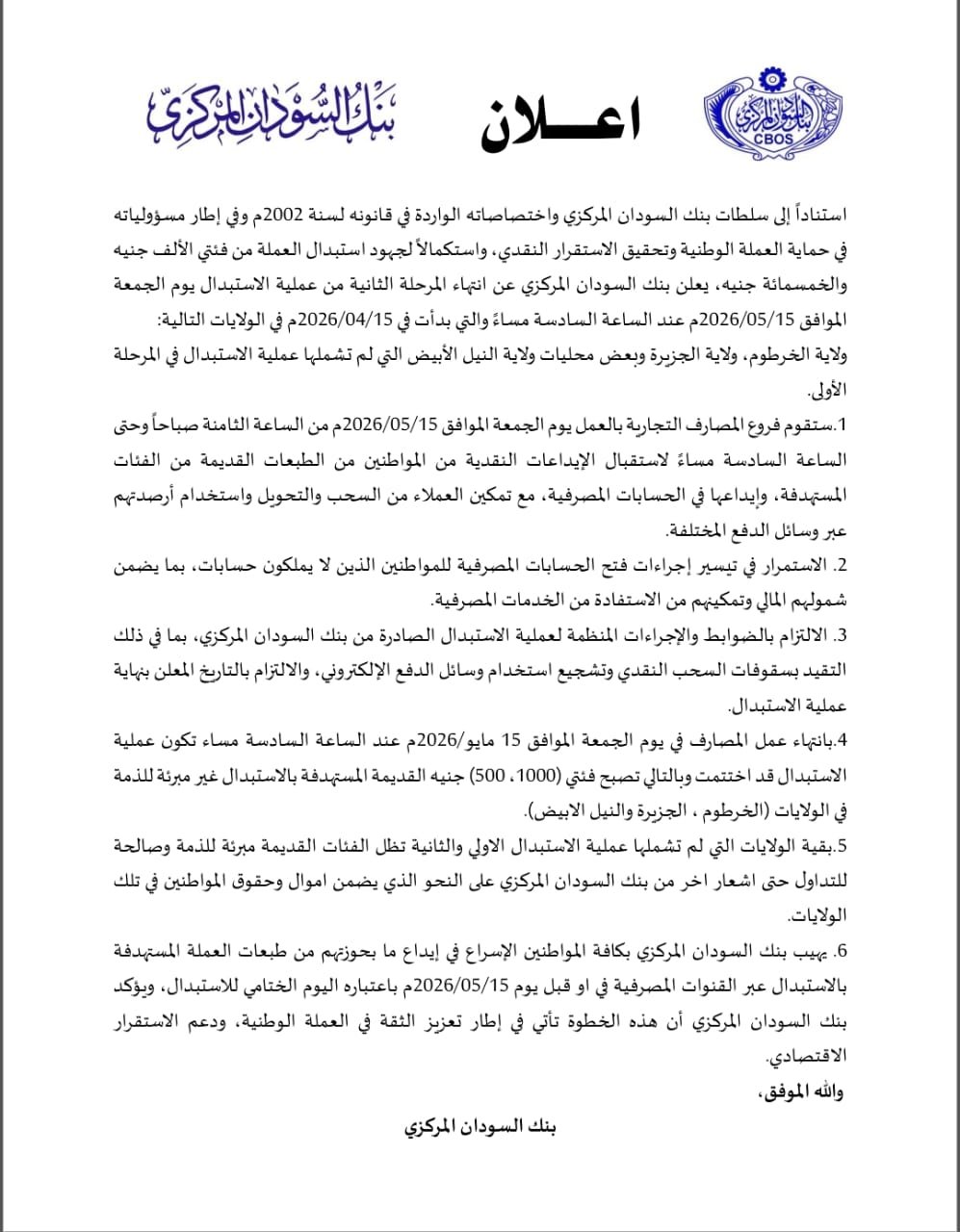إعلان مهم من بنك السودان المركزي 11 IMG 20260514 WA0001