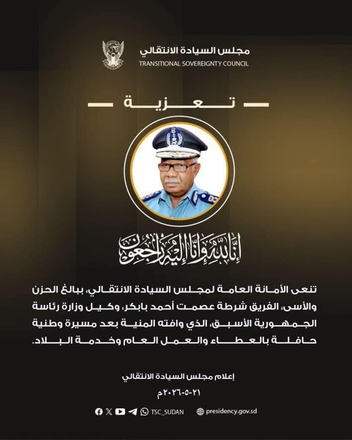 مجلس السيادة ينعى ضابط بارز 11 IMG 20260521 WA0000
