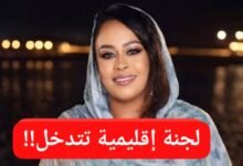 تدويل قضية الصحفية رشان أوشي ولجنة إقليمية تتدخل !! 12 IMG 20260523 WA0001