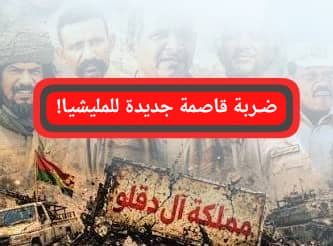 ضربة قاصمة جديدة للمليشيا .. تفاصيل !! 11 IMG 20260523 WA0007