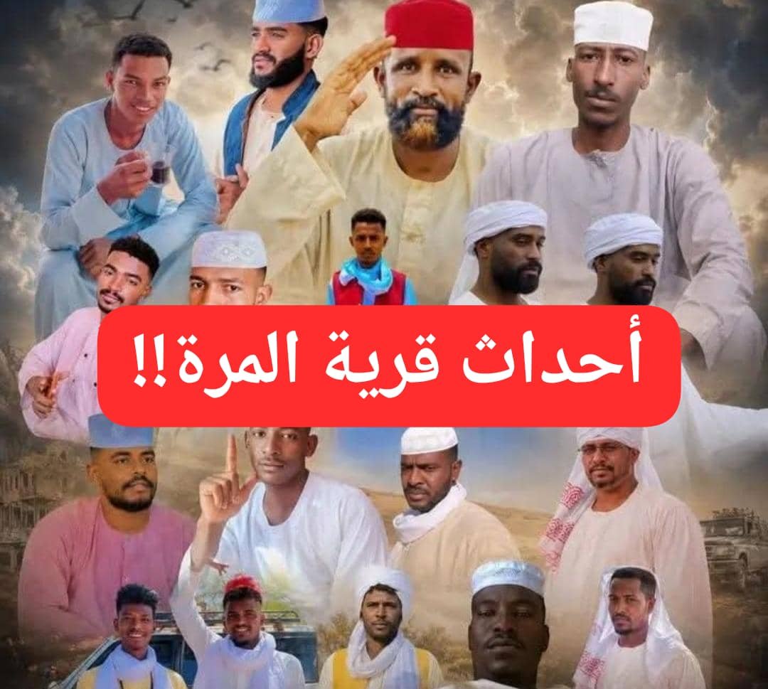 تطورات مفجعة بأحداث قرية المرة ودار حامد تعلن الاستنفار ! 11 IMG 20260529 WA00041