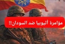 مؤامرة تجري بأثيوبيا ضد السودان!! 12 IMG 20260531 WA0019