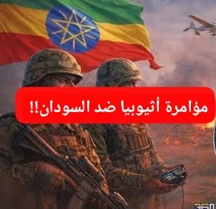 مؤامرة تجري بأثيوبيا ضد السودان!! 11 IMG 20260531 WA0019