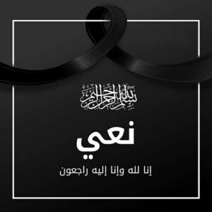 قبيلة السدارنة تنعى شهداء الكاهلي زيدان وتدين جرائم المليشيا بحق المدنيين